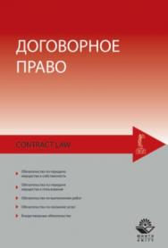 Договорное право: учеб. пособие ISBN 978-5-238-01643-6